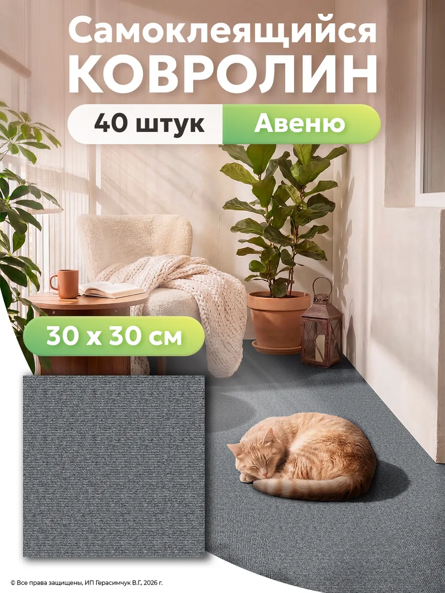 Ковровая плитка самоклеящаяся 30х30см половое покрытие 40 шт