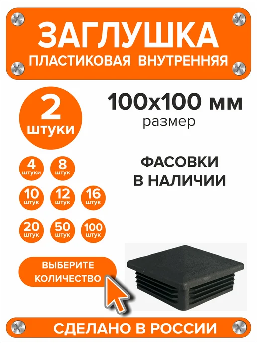 Я и Дом Заглушка 60х40 мм для профильной трубы 20 шт, 100x100 мм, 2 шт