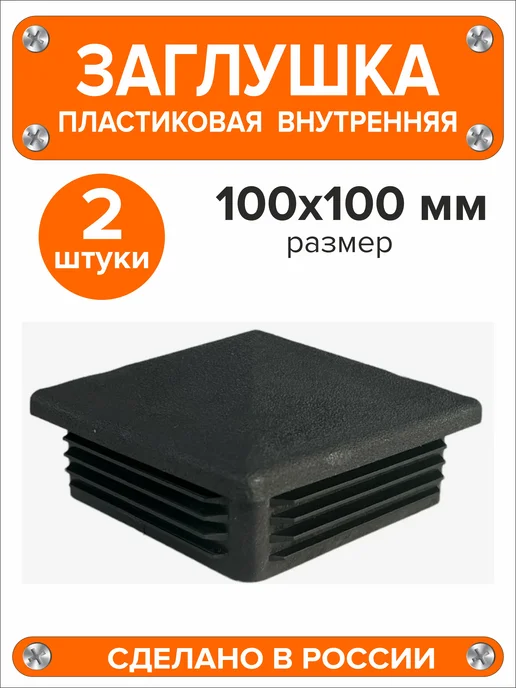 Я и Дом Заглушка 60х40 мм для профильной трубы 20 шт, 100x100 мм, 2 шт, фото 2