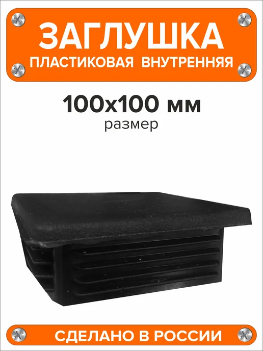 Я и Дом Заглушка 60х40 мм для профильной трубы 20 шт, 100x100 мм, 2 шт, фото 4