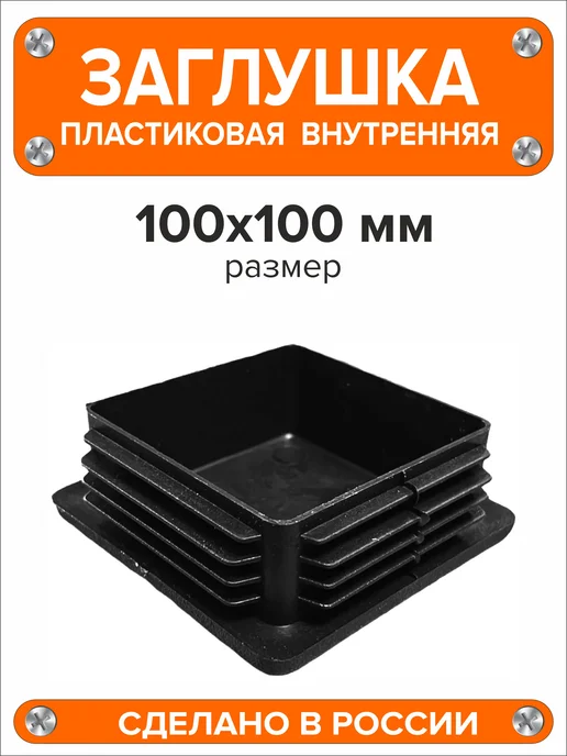Я и Дом Заглушка 60х40 мм для профильной трубы 20 шт, 100x100 мм, 2 шт, фото 5
