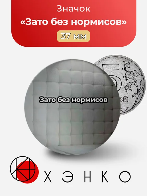 Мем Зато без нормисов значок