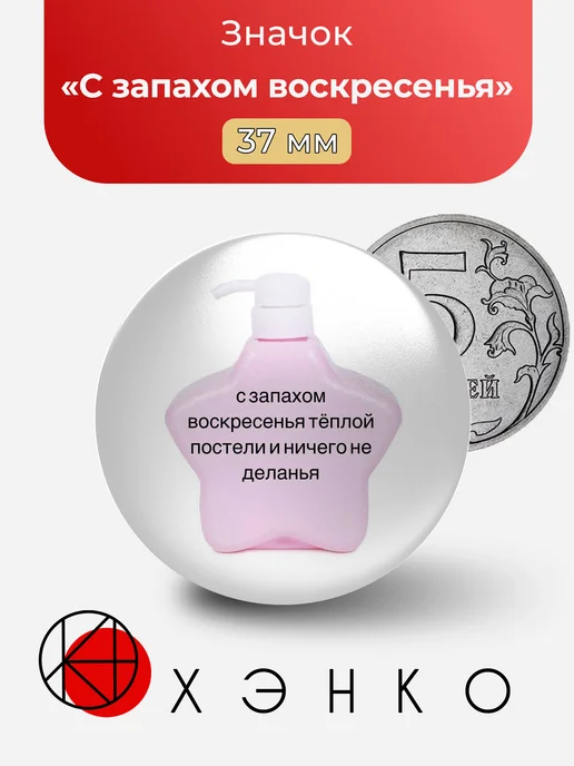 Мем С запахом воскресенья значок