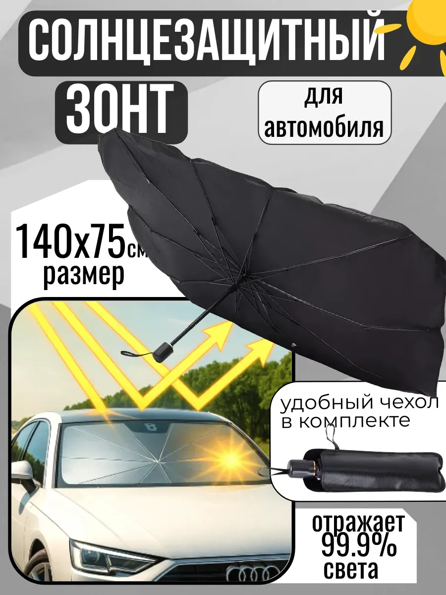 Зонт автомобильный солнцезащитный