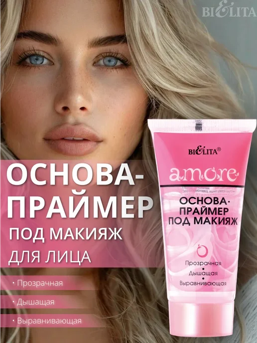 BIELITA Основа праймер под макияж Amore, 30 мл, белый