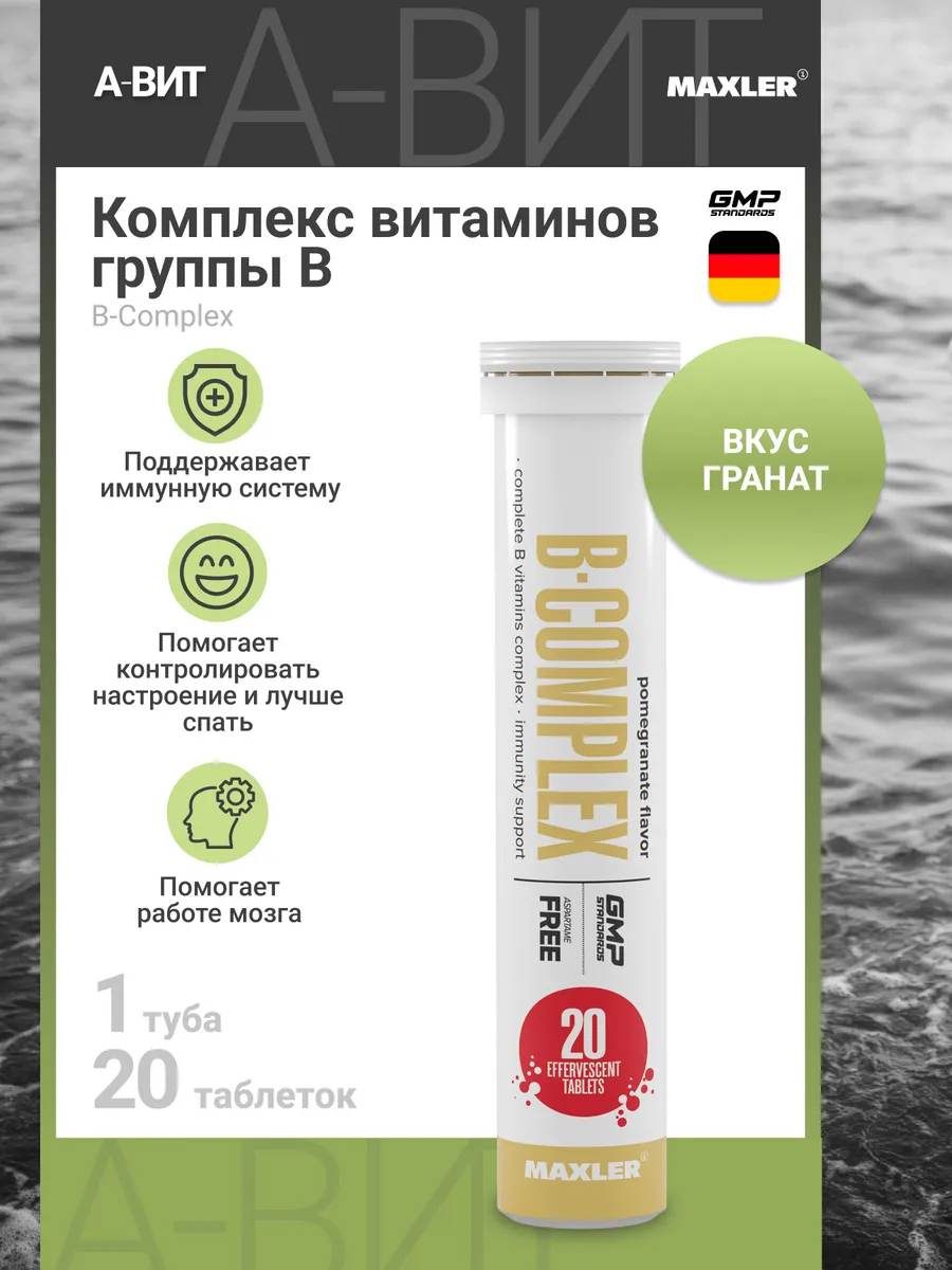 Шипучие витамины группы Б Макслер B Complex Гранат