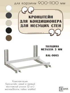 Кронштейн ДМК КР-900 1100 для корзины сборный RAL-9003