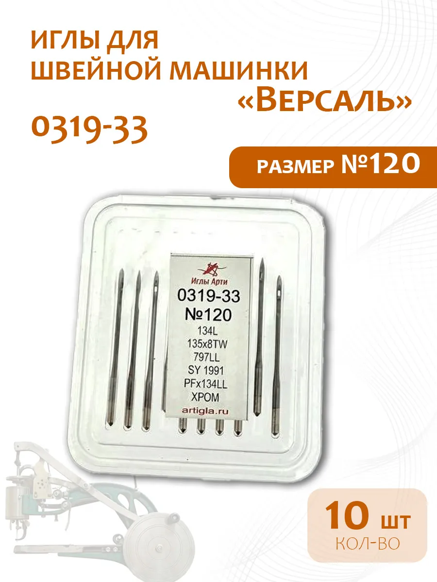 Иглы для швейной машинки Версаль