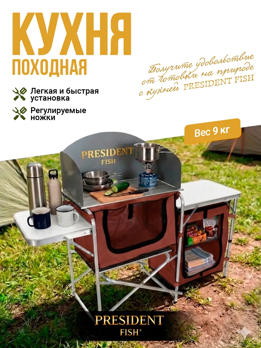 Кухня походная кемпинговая "President Fish" 8770 200 коричн