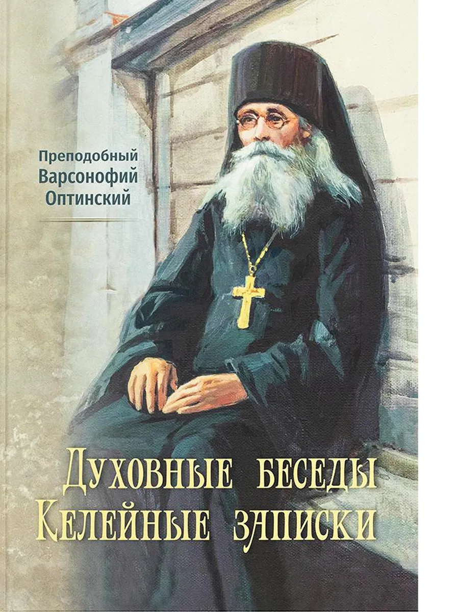 Духовные беседы. Келейные записки. Варсонофий Оптинский