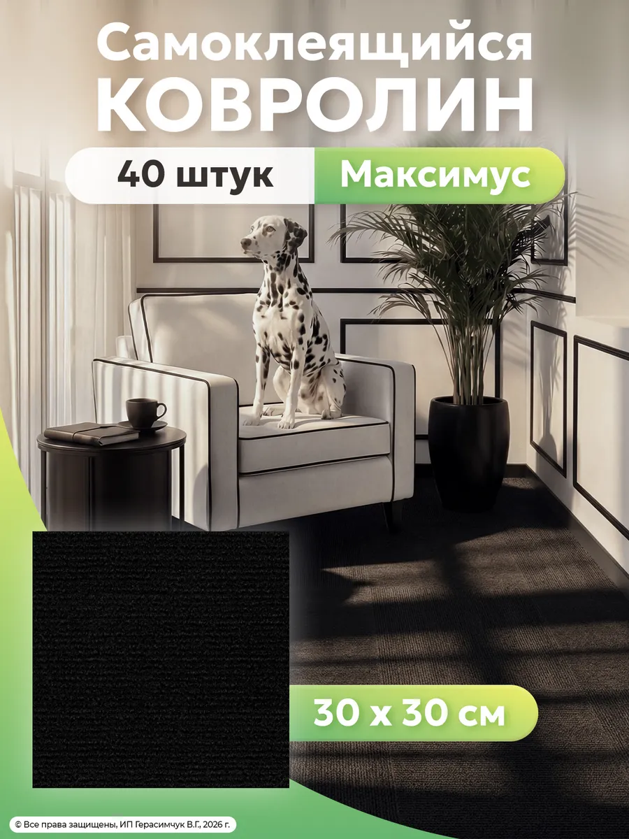 Ковровое покрытие 30х30см плитка самоклеящаяся на пол 40шт