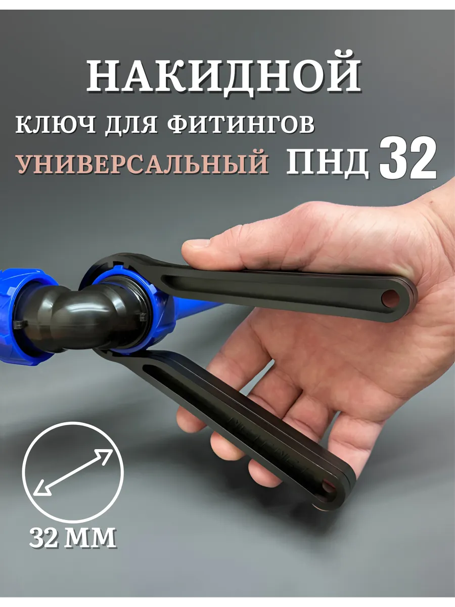 Ключ для фитинга ПНД-трубы 32