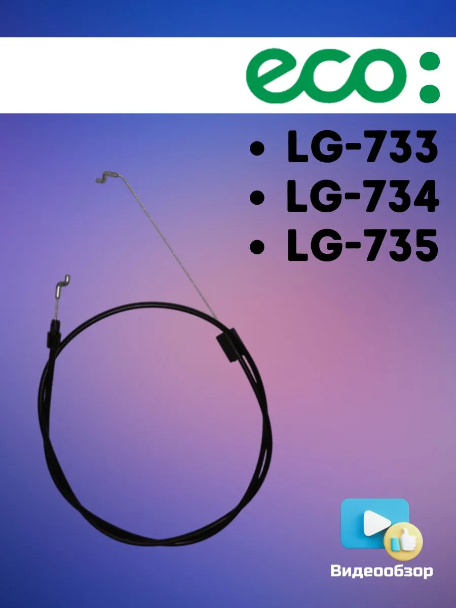 Трос привода (самохода) для LG-733, LG-734, LG-735