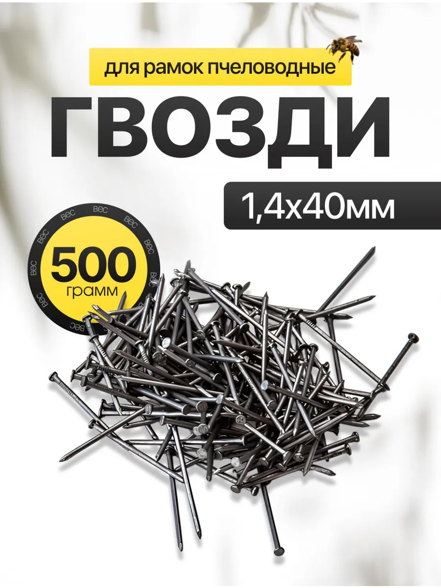 Гвозди 1,4x40мм (500г) для деревянных рамок пчеловода
