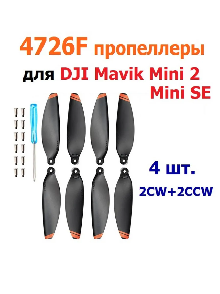 Лопасти, пропеллеры для DJI Mavic Mini 2 SE 4726F, 4шт
