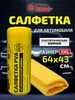 Тряпка замшевая для машины без разводов, салфетка для уборки грандмастер 411720182 купить за 170 ₽ в интернет‑магазине Wildberries