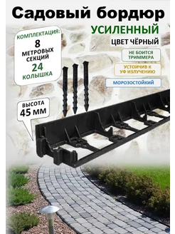 Бордюр садовый пластиковый 8 метров, высота 45 мм ADVAPLAST 411707092 купить за 1 814 ₽ в интернет‑магазине Wildberries