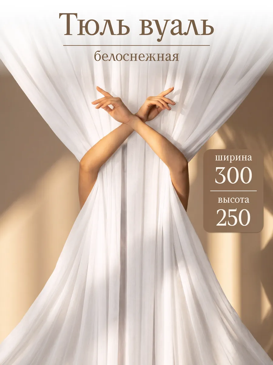 Тюль вуаль 300х250 см длинная одна штука готовая