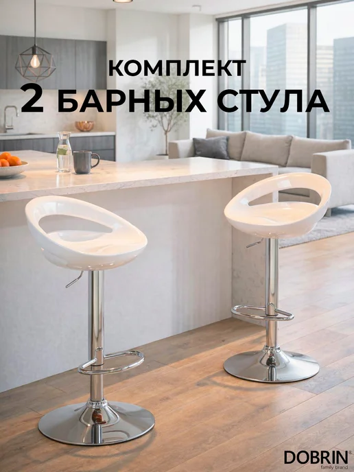 DOBRIN Набор 2 шт Стул барный DISCO, белый, 2 шт