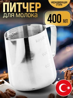 Молочник питчер для молока 400 мл
