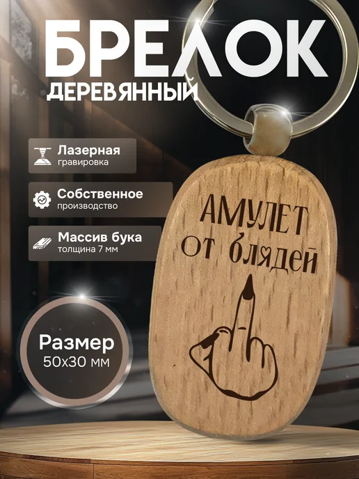 GUSTOBOX Брелок с гравировкой деревянный с надписью Амулет от Бл_дей, желтый