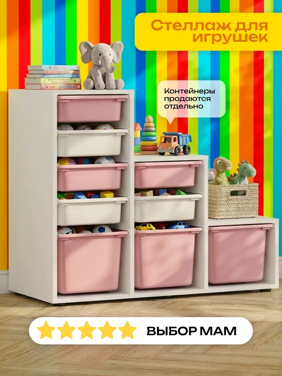 Стеллаж для игрушек детский лесенка труфаст