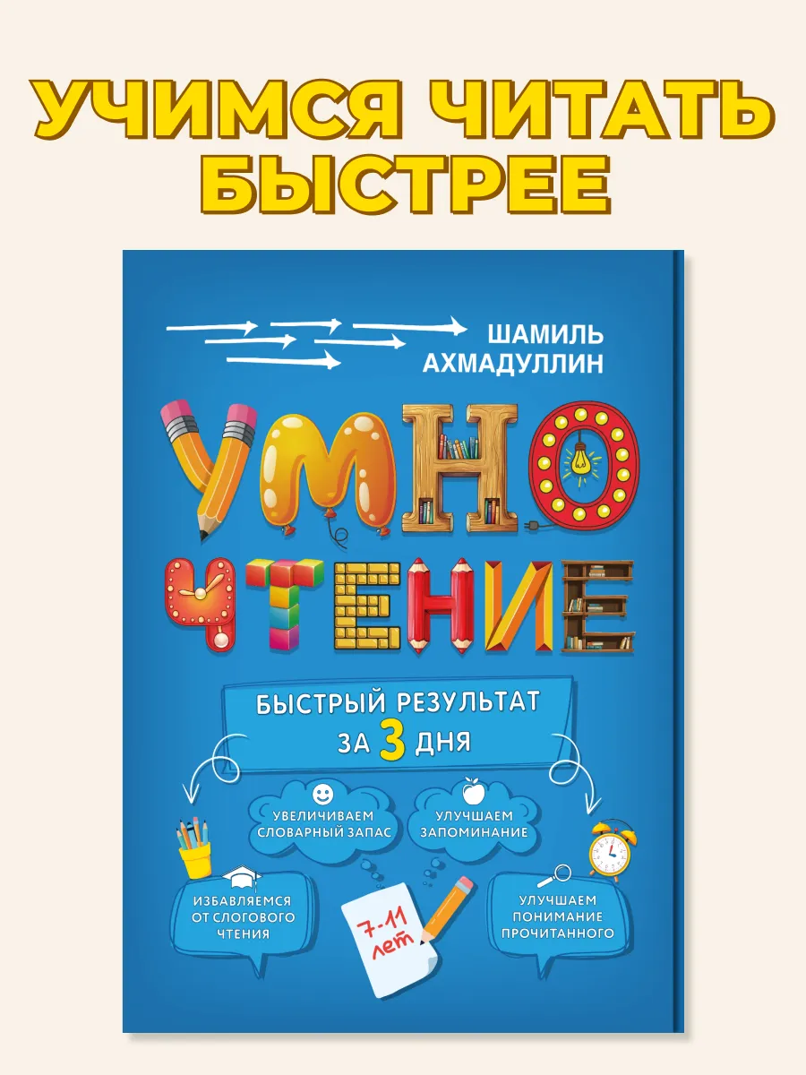 Умночтение - учимся читать , 7-11 лет