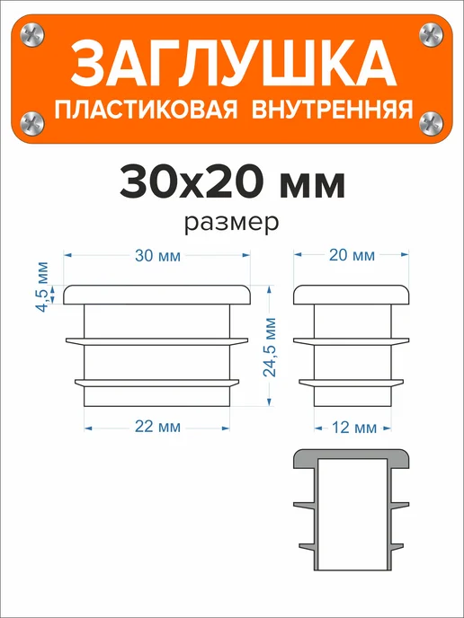 Я и Дом Заглушка 60х40 мм для профильной трубы 20 шт, 30x20 мм, 2 шт, фото 3