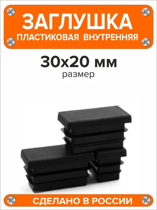 Я и Дом Заглушка 60х40 мм для профильной трубы 20 шт, 30x20 мм, 2 шт, фото 5