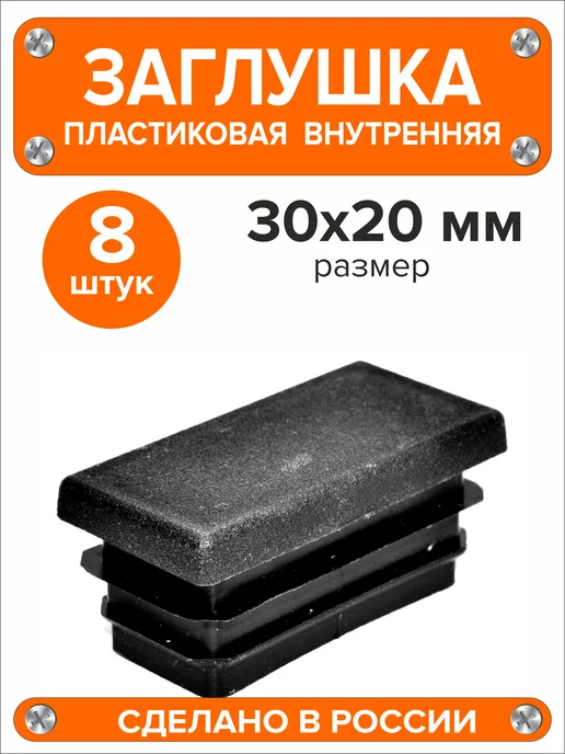 Я и Дом Заглушка 60х40 мм для профильной трубы 20 шт, 30x20 мм, 8 шт, фото 2