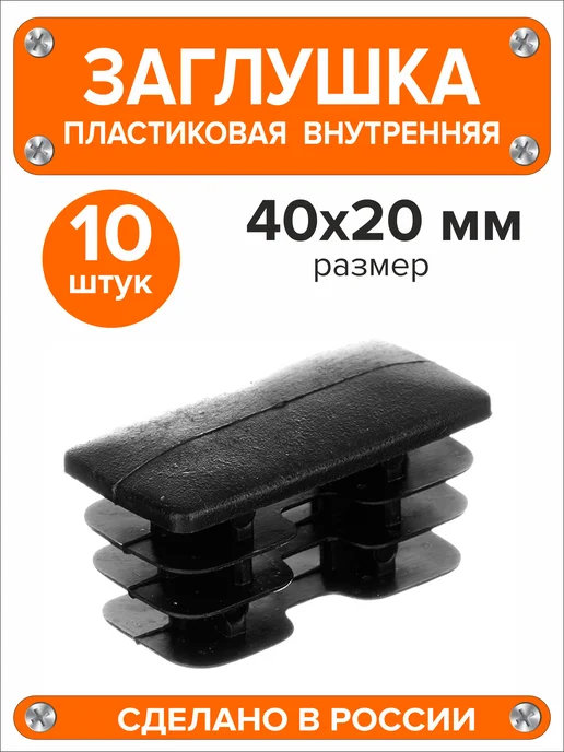 Я и Дом Заглушка 60х40 мм для профильной трубы 20 шт, 40x20 мм, 10 шт, фото 2