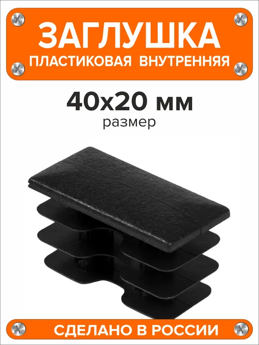 Я и Дом Заглушка 60х40 мм для профильной трубы 20 шт, 40x20 мм, 10 шт, фото 4