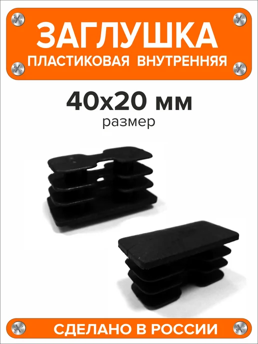 Я и Дом Заглушка 60х40 мм для профильной трубы 20 шт, 40x20 мм, 10 шт, фото 5