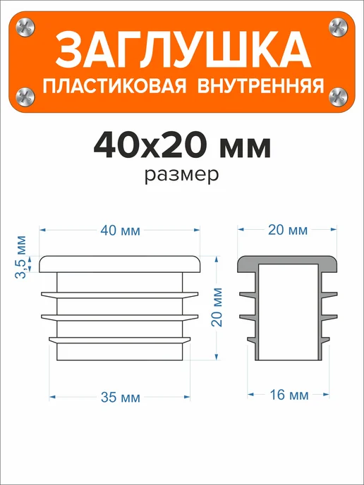 Я и Дом Заглушка 60х40 мм для профильной трубы 20 шт, 40x20 мм, 50 шт, фото 3