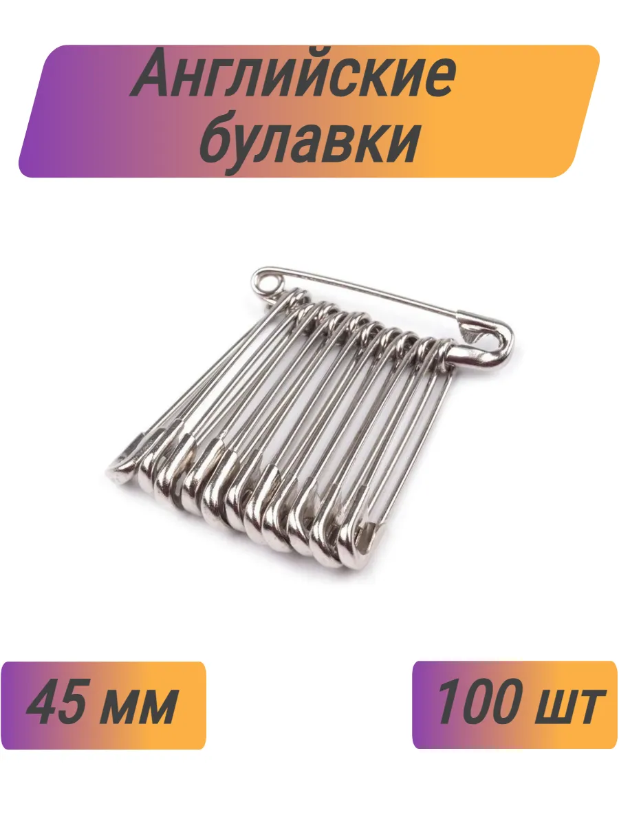 Булавки средние 45 мм
