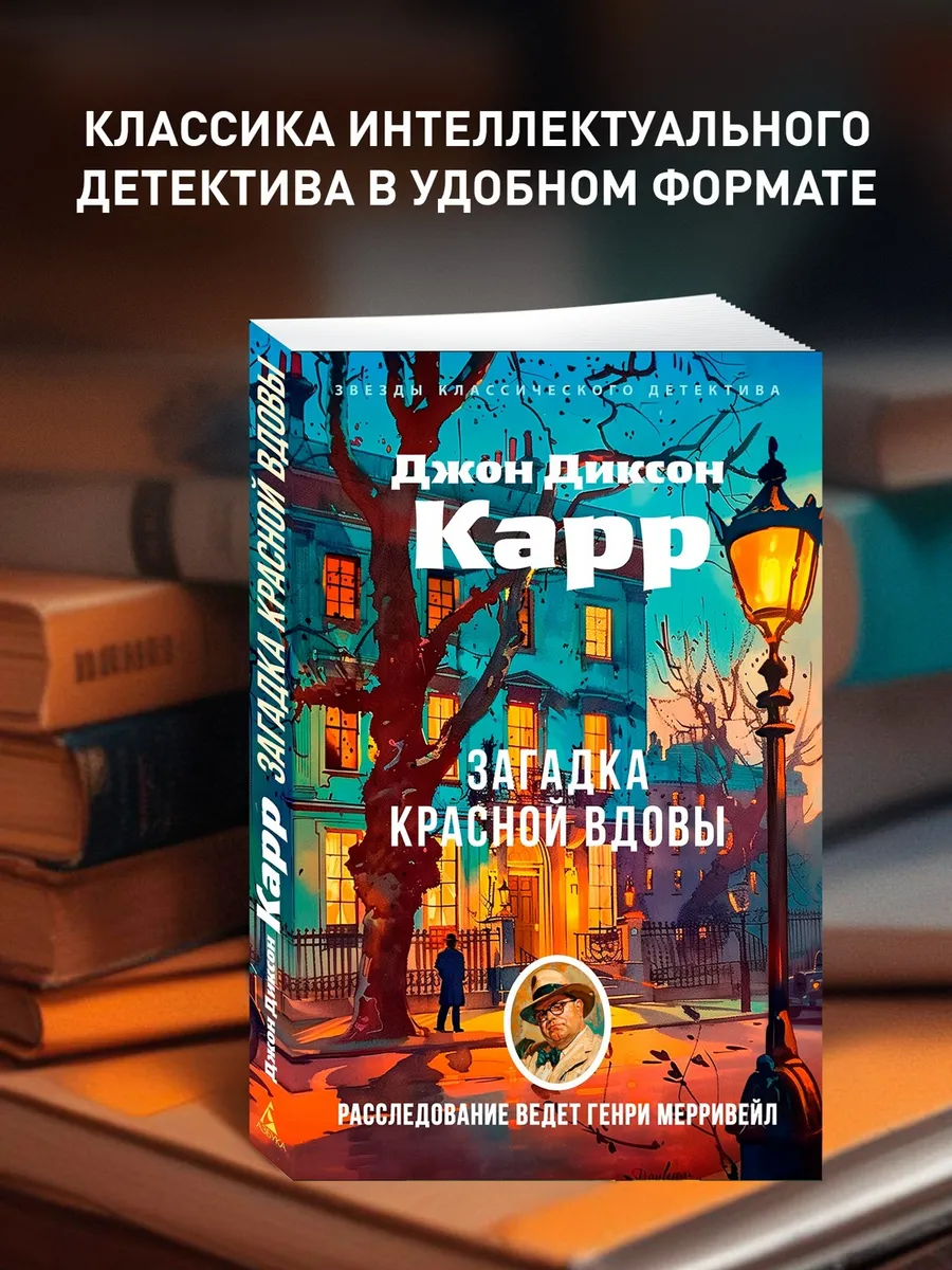 Загадка Красной Вдовы