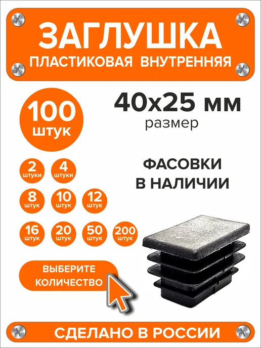 Я и Дом Заглушка 60х40 мм для профильной трубы 20 шт, 40x25 мм, 100 шт