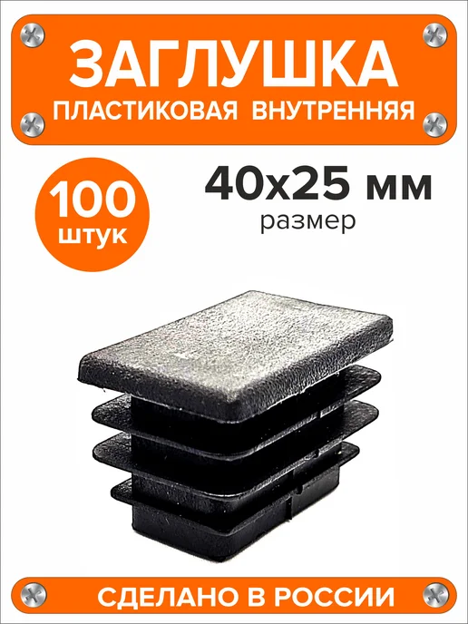 Я и Дом Заглушка 60х40 мм для профильной трубы 20 шт, 40x25 мм, 100 шт, фото 2