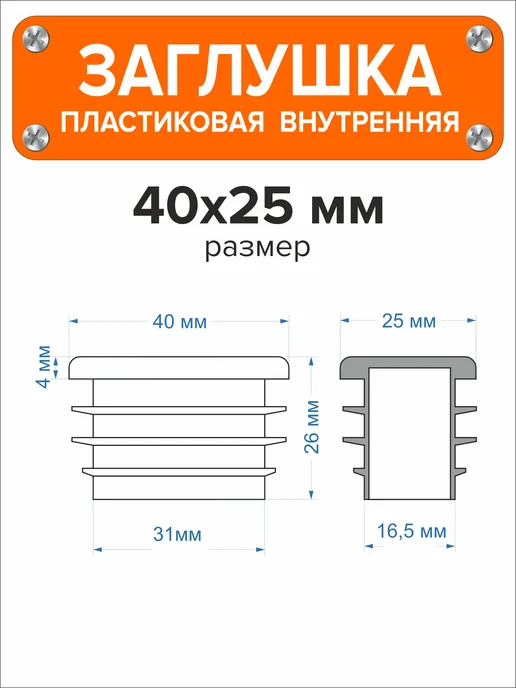 Я и Дом Заглушка 60х40 мм для профильной трубы 20 шт, 40x25 мм, 100 шт, фото 3