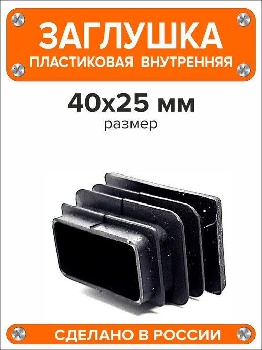 Я и Дом Заглушка 60х40 мм для профильной трубы 20 шт, 40x25 мм, 100 шт, фото 4