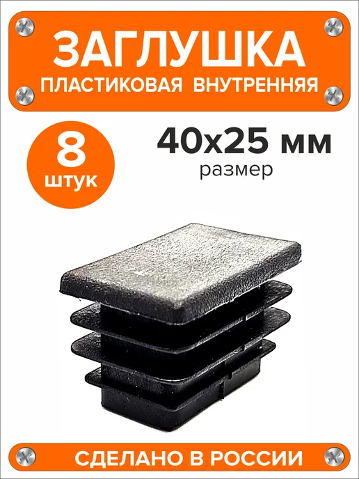 Я и Дом Заглушка 60х40 мм для профильной трубы 20 шт, 40x25 мм, 8 шт, фото 2