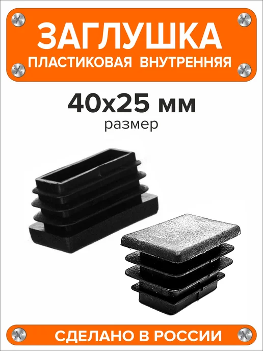 Я и Дом Заглушка 60х40 мм для профильной трубы 20 шт, 40x25 мм, 8 шт, фото 5