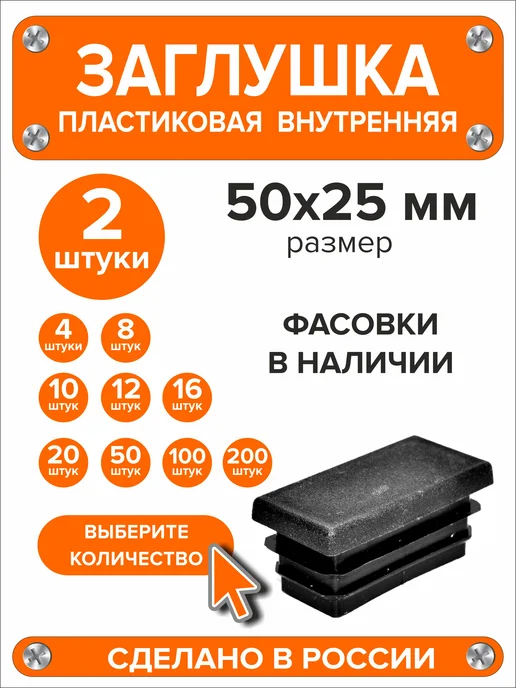 Я и Дом Заглушка 60х40 мм для профильной трубы 20 шт, 50x25 мм, 2 шт