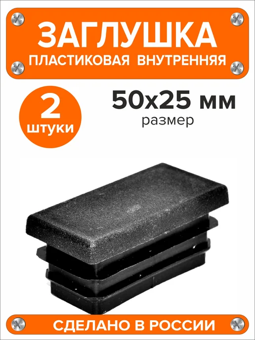 Я и Дом Заглушка 60х40 мм для профильной трубы 20 шт, 50x25 мм, 2 шт, фото 2