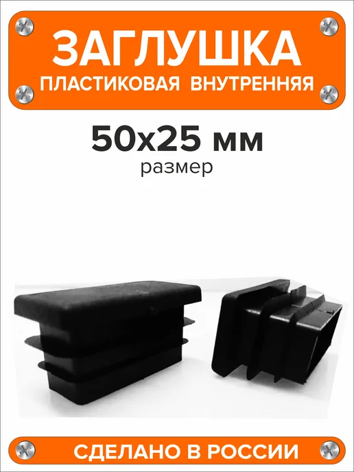 Я и Дом Заглушка 60х40 мм для профильной трубы 20 шт, 50x25 мм, 2 шт, фото 6