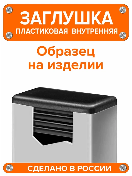 Я и Дом Заглушка 60х40 мм для профильной трубы 20 шт, 50x25 мм, 8 шт, фото 4