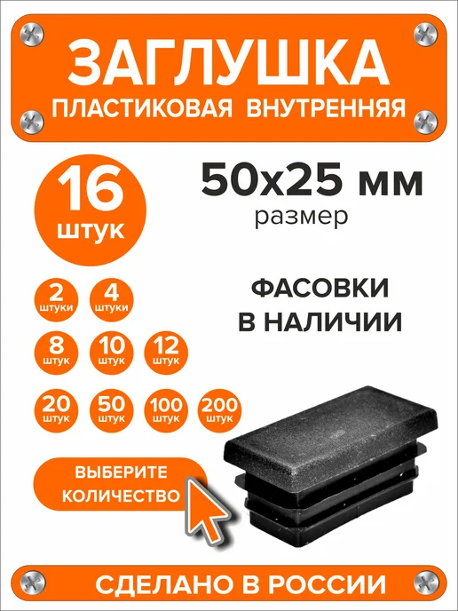 Я и Дом Заглушка 60х40 мм для профильной трубы 20 шт, 50x25 мм, 16 шт