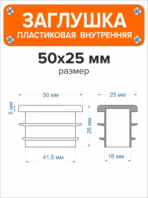 Я и Дом Заглушка 60х40 мм для профильной трубы 20 шт, 50x25 мм, 16 шт, фото 3