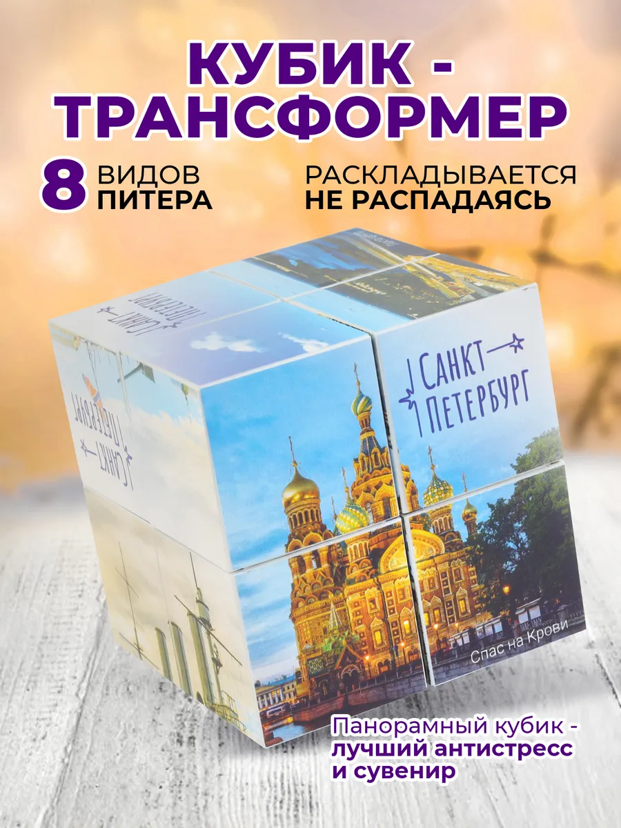 Фотокубик сувенир из Санкт-Петербурга город легенда