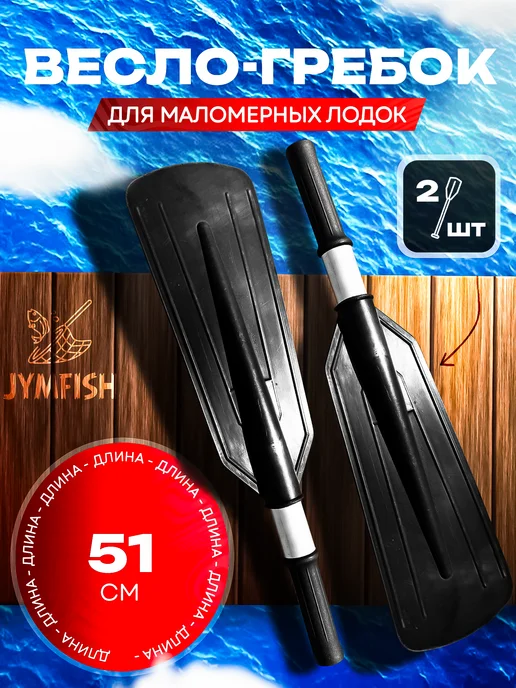 JYMFISH Гребок для маломерных лодок, Весло для ПВХ и надувных лодок, черный